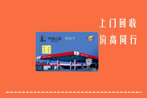 昆明市回收加油卡
